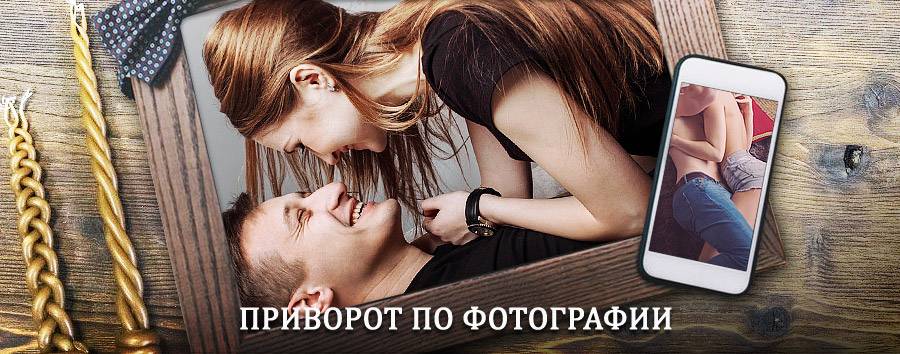 Сильный приворот по фотографии | Кулебаки