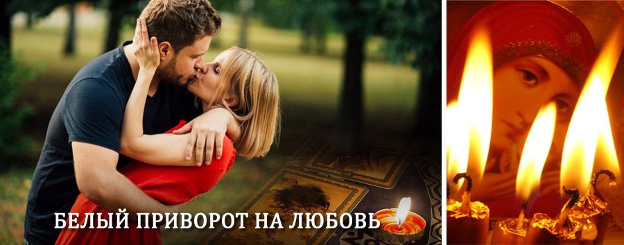 Приворот в домашних условиях на мужчину в Кулебаках